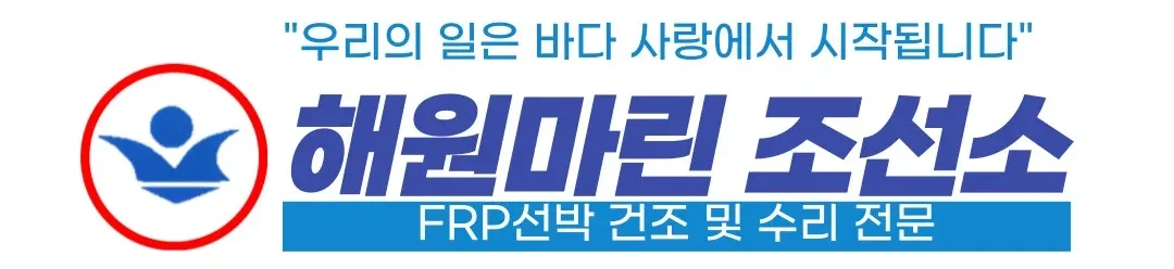 해원마린조선소
